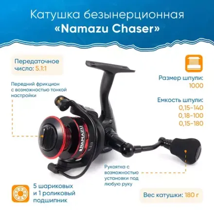 Катушка безынерционная Namazu Chaser NEW CH1000, 5+1 подш., метал. шпуля + запасная графит. шпуля/20