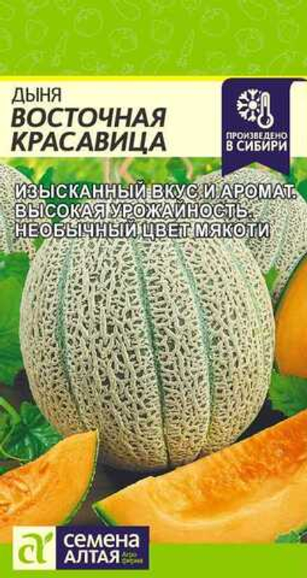 Дыня Восточная Красавица 0,5 гр (Семена Алтая)