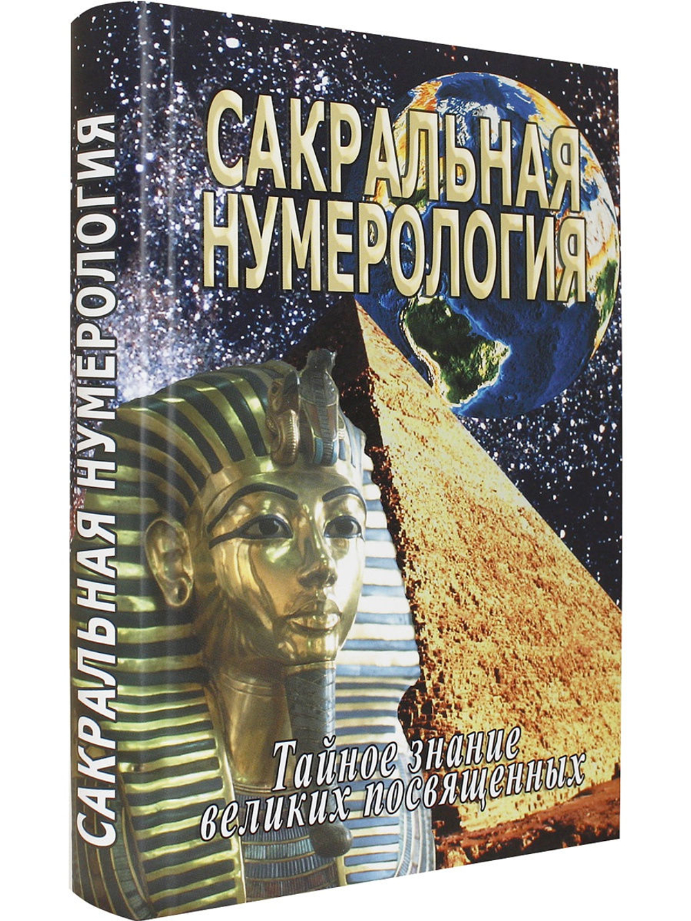 Сакральная нумерология