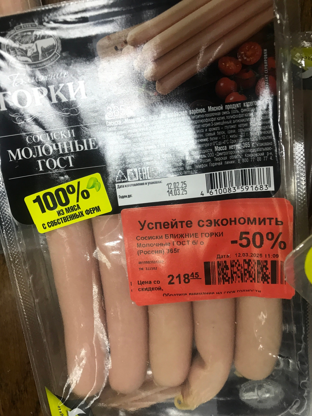 Сосиски молочные