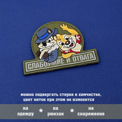 Нашивка Слабоумие и отвага на оливковом фоне
