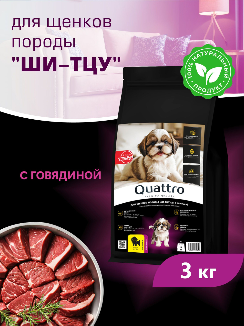 Корм сухой для щенков породы Ши-тцу, с говядиной, 3 кг, QUATTRO