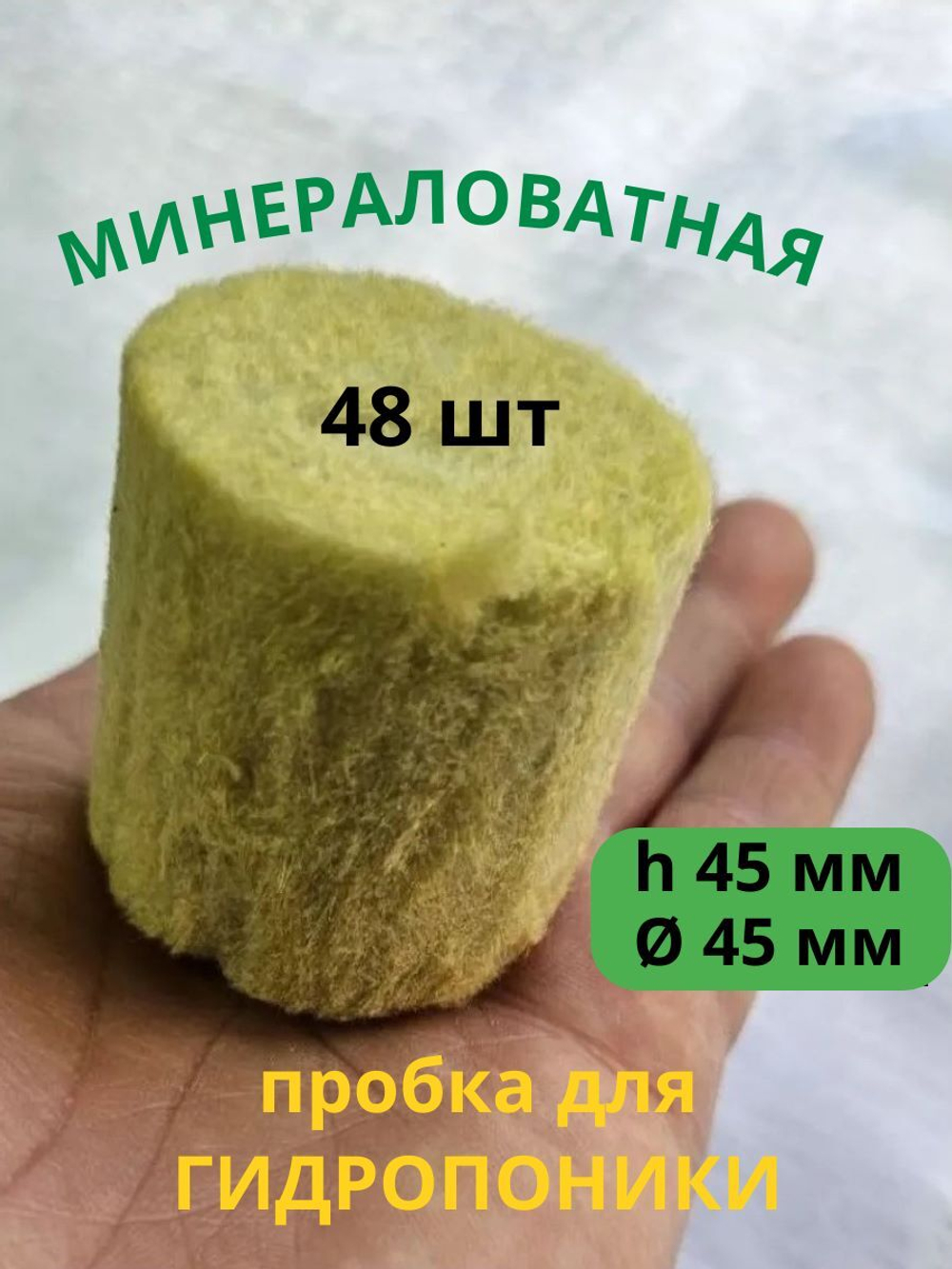 Экогрунт для выращивания 45мм (пробка, агровата, минеральная вата), 48 шт