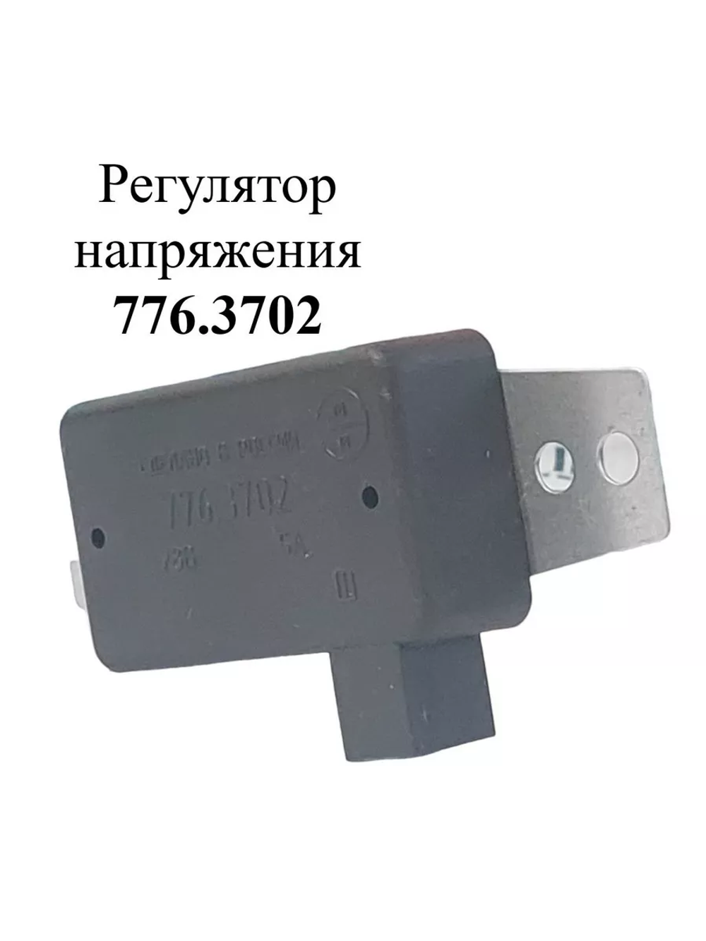 Регулятор напряжения 776.3702 ЭМИ