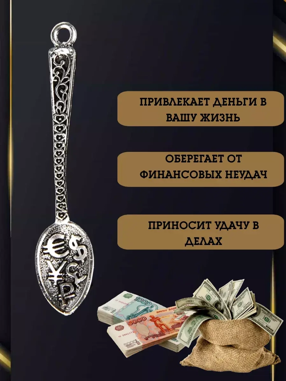 Кошельковая ложка загребушка оберег талисман