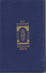 Предания веков