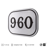 Номерок на дверь квартиры 960, для кабинета, офиса, шильдик 9 х 7 см, серебристый, Айдентика Технолоджи