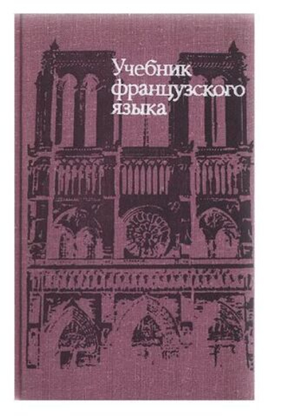 Учебник французского языка для I курса гуманитарных факультетов университетов
