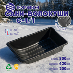 Сани-волокуши Экструзион С-1/1 (800*420*200мм)