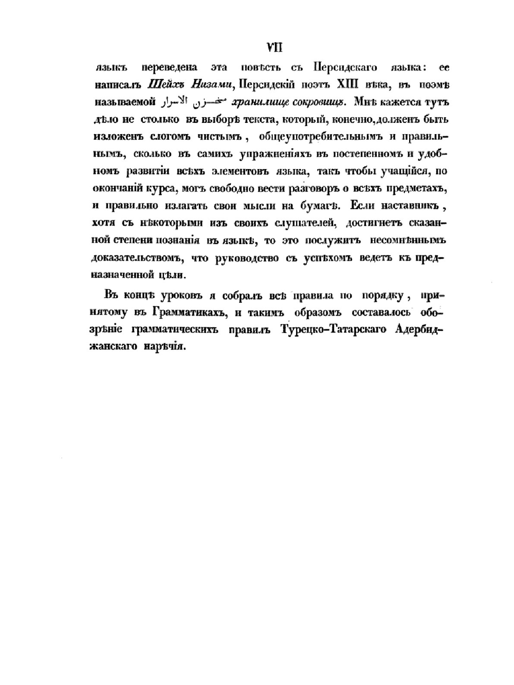 Практическое руководство турецко-татарского азербайджанского наречия | Л.З. Будагов