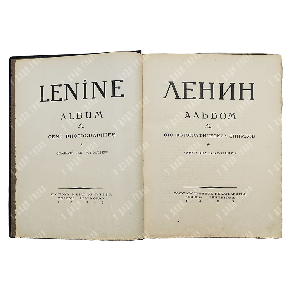 Ленин. Альбом. Сто фотографических снимков. 1927
