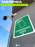 Табличка для сортировки отходов "Алюминиевые банки", для контейнеров, пунктов раздельного сбора, организаций и дворовых территорий, информационная, 40х30 см, Silver Plane x Айдентика Технолоджи