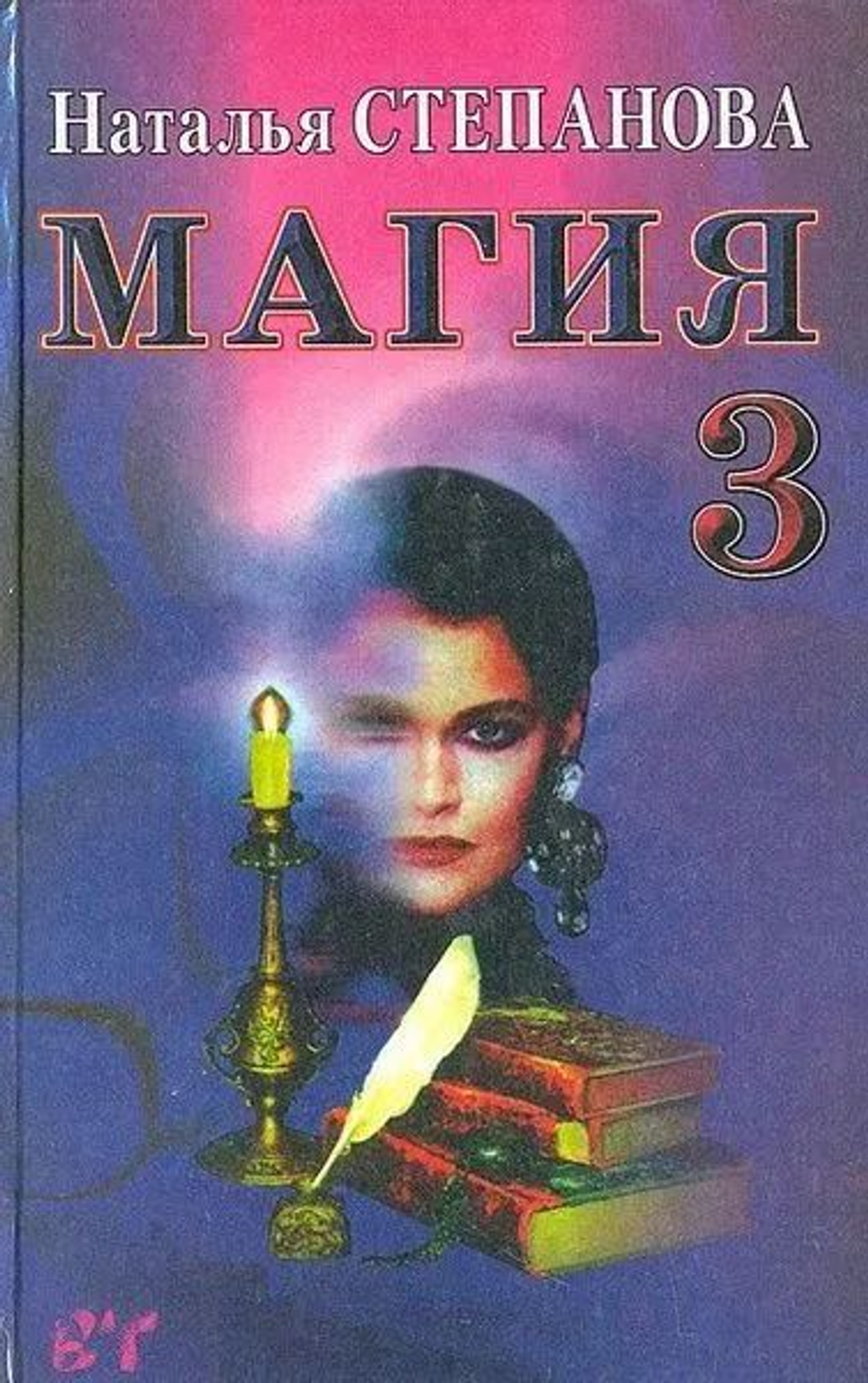 Магия-3