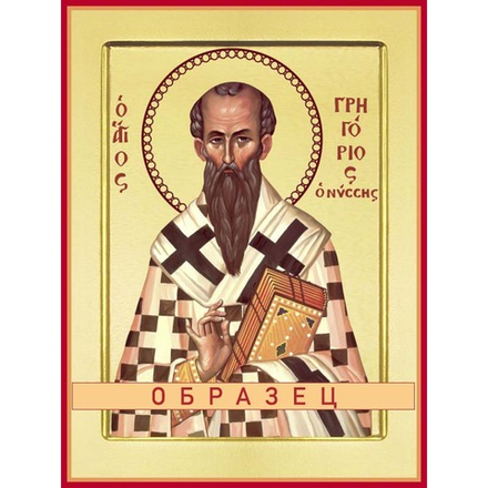 Святитель Григорий Нисский Свт-119