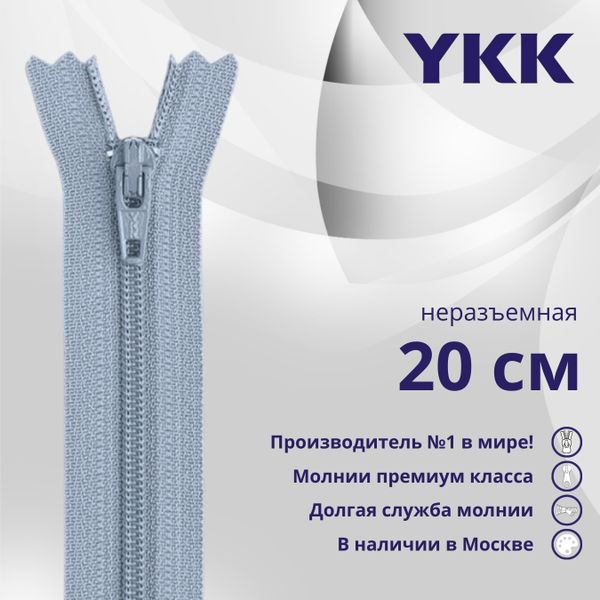 Молния спираль (витая) YKK Т5 (5 мм) 1 зам., н/раз., 20 см, цв. 232, уп.10 шт