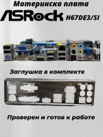 Материнская плата ASRock H67DE3/SI