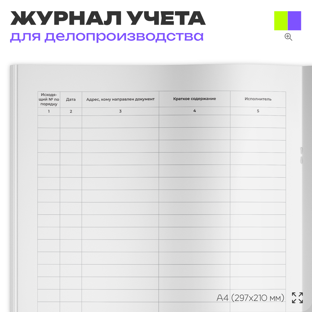 Журнал регистрации исходящих документов, для организаций, А4, 56 страниц, Докс Принт