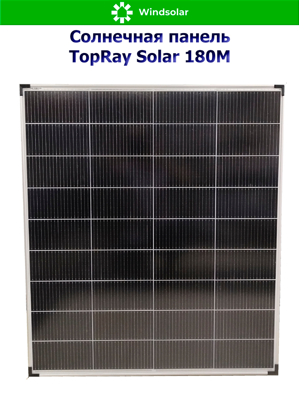 Солнечная панель TopRay Solar 180М (180W / 12V / Mono)