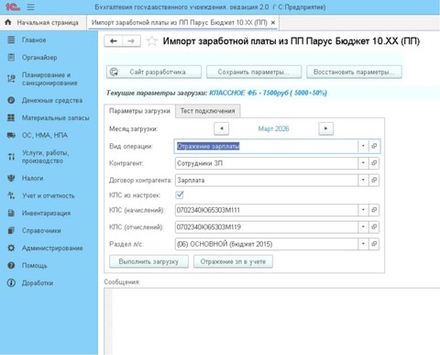 Импорт заработной платы из Парус 10 "Зарплата" в 1С:БГУ 2.0