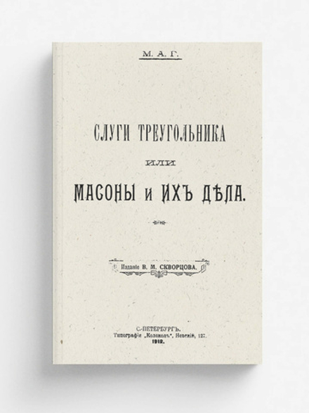 Слуги треугольника или Масоны и их дела | Нет автора