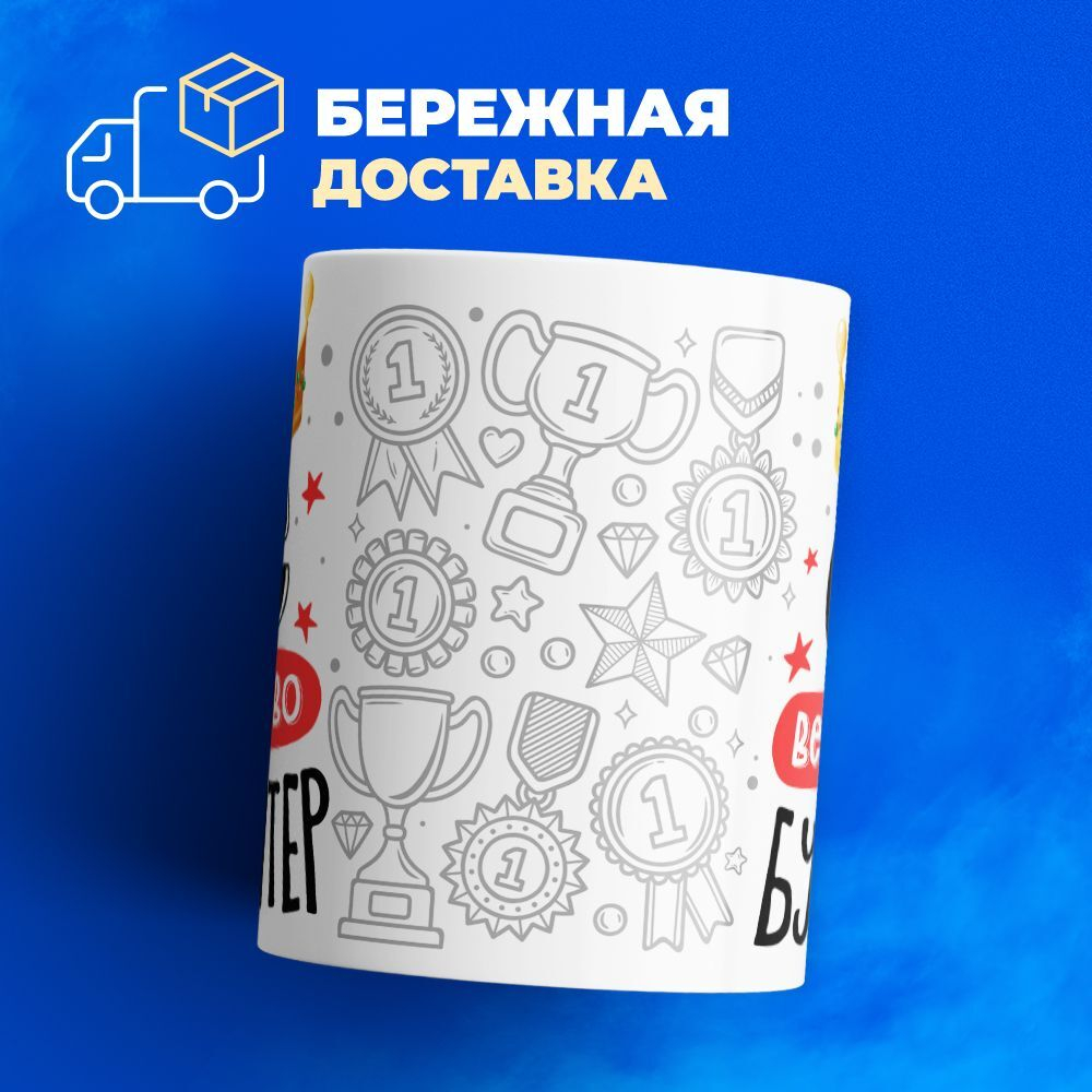 Кружка ТМ Ларец, бухгалтеру, 330мл, 1шт
