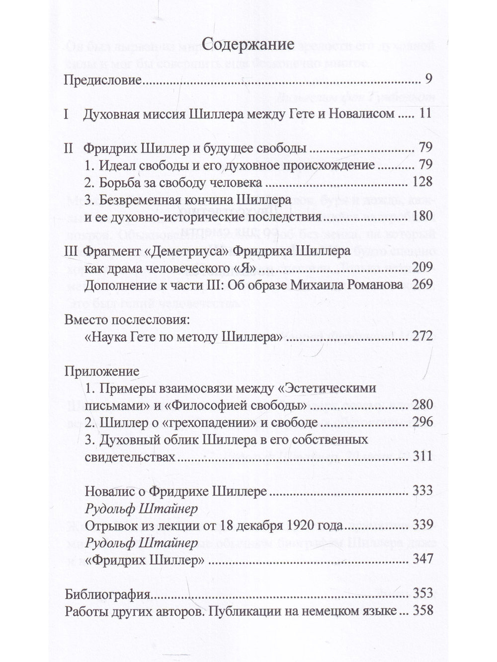 Фридрих Шиллер и будущее свободы. Некоторые аспекты его оккультной биографии