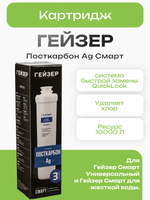 Картридж Гейзер Посткарбон Ag Смарт