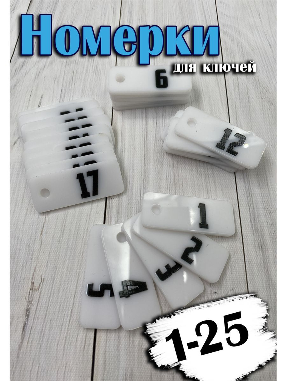 Номерки для ключей 2х5см