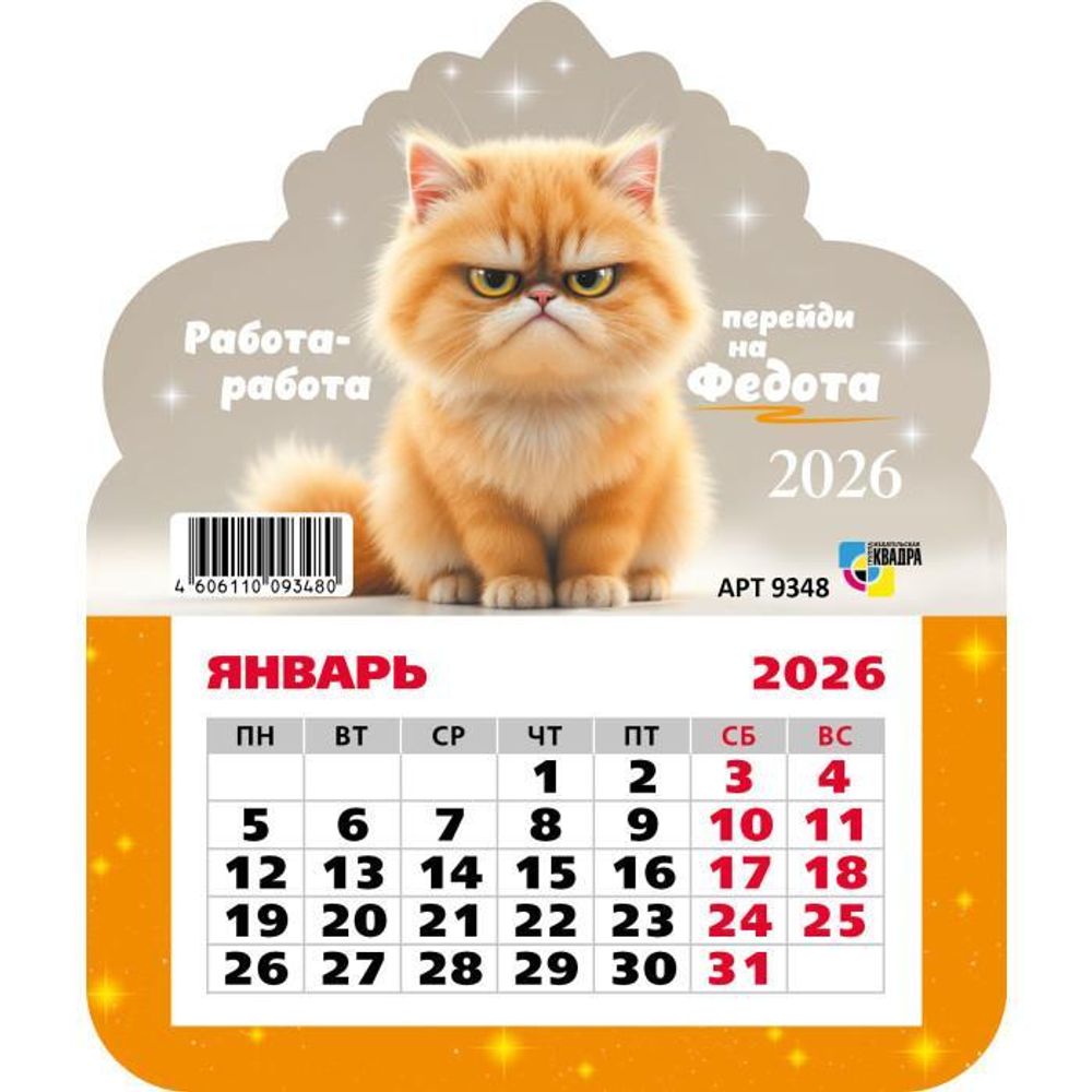 Календарь фигурный на магните 2026 кот (Квадра)