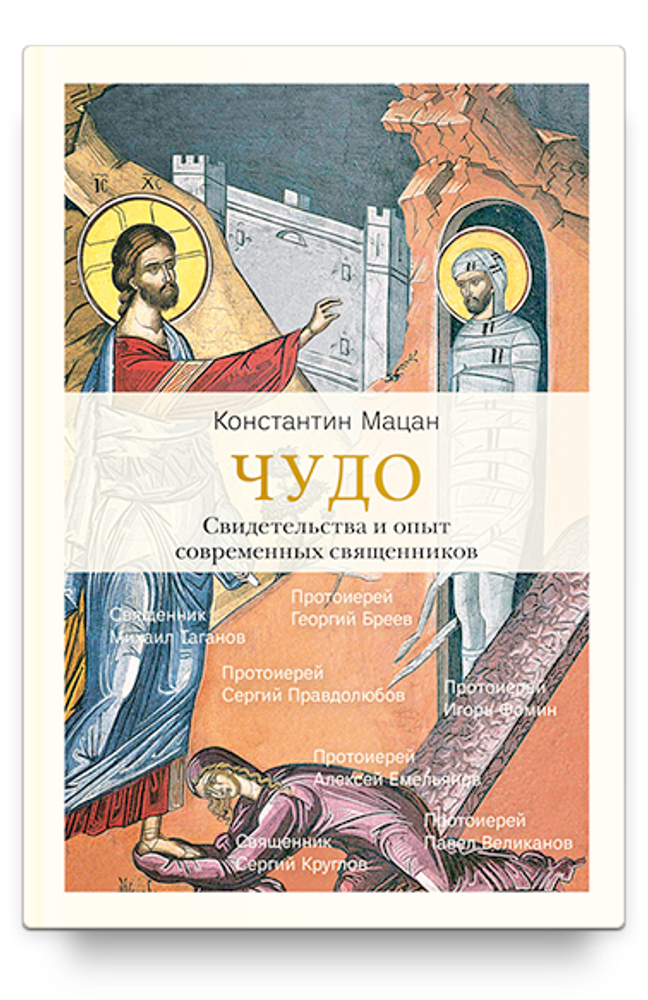 Чудо. Свидетельства и опыт современных священников (Никея) (Мацан К.М.)