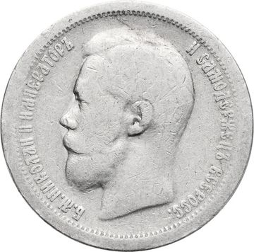 50 копеек 1897 Николай II