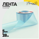 Лента Атласная 5см х 28м Полиэстер класс А (Голубой)