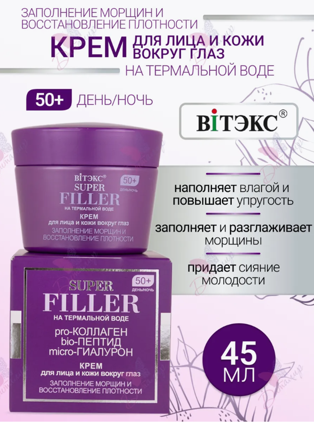 SUPER FILLER на терм.воде Крем д/л 50+,дн/нч заполн. морщин, 45 мл