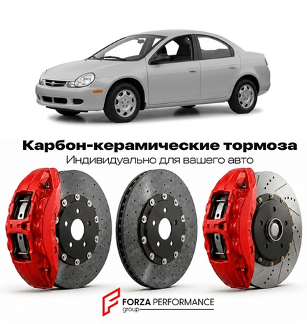Карбон-керамическая тормозная система для Dodge Neon II 2000-2005 Додж