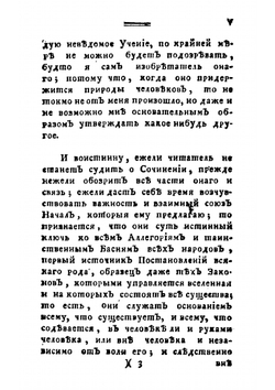О заблуждениях и истинне, или Воззвание человеческаго рода ко всеобщему началу знания | Сен-Мартен Луи Клод де