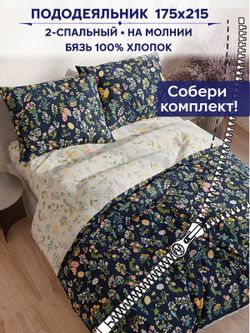 Пододеяльник Сказка "Ботаника/Ботаника" 2-сп 175х215 см