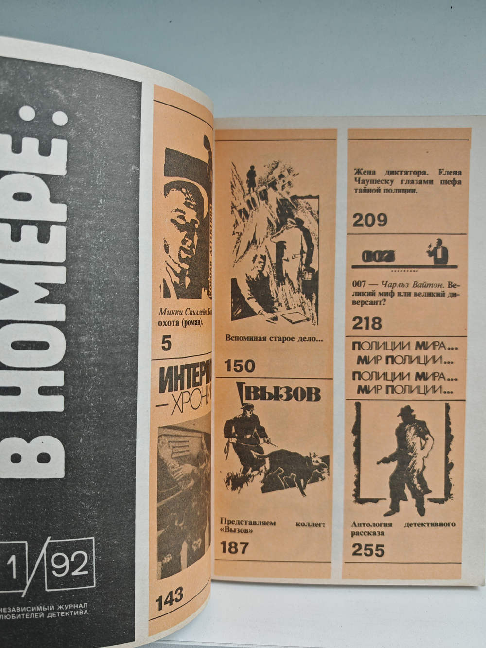 Интерпол-Москва, №1, 1992