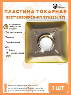 Пластина SEET120308PER-PM STU225J STI 1 штука СпецТехИнструмент