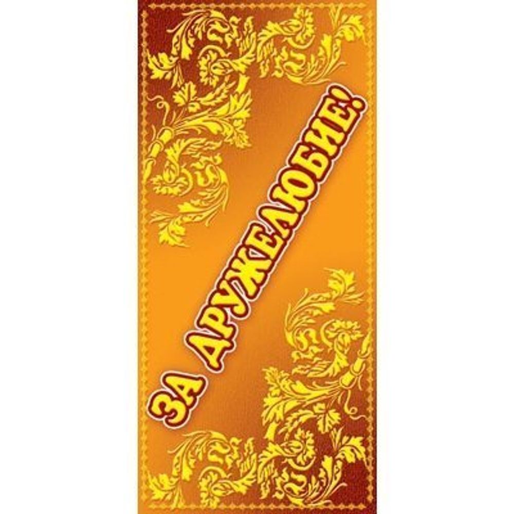 Поощрительная карточка ТЦ Сфера, 61*131 мм, "За дружелюбие!", фольга, оранжевый фон, желтые узоры