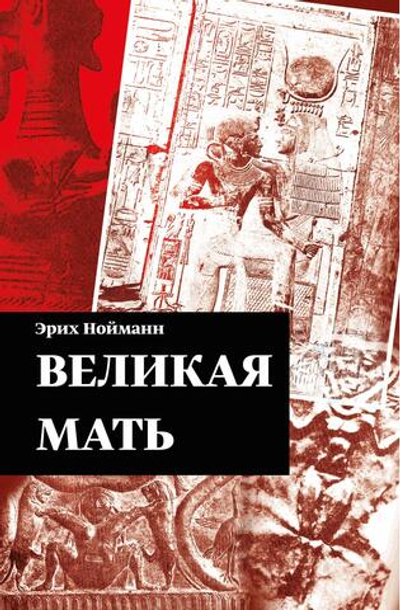 Великая Мать (PDF)