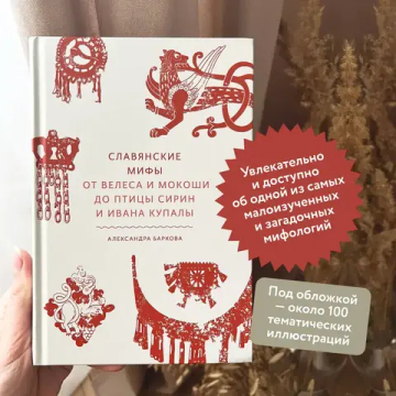 Славянские мифы. От Велеса и Мокоши до птицы Сирин и Ивана Купалы