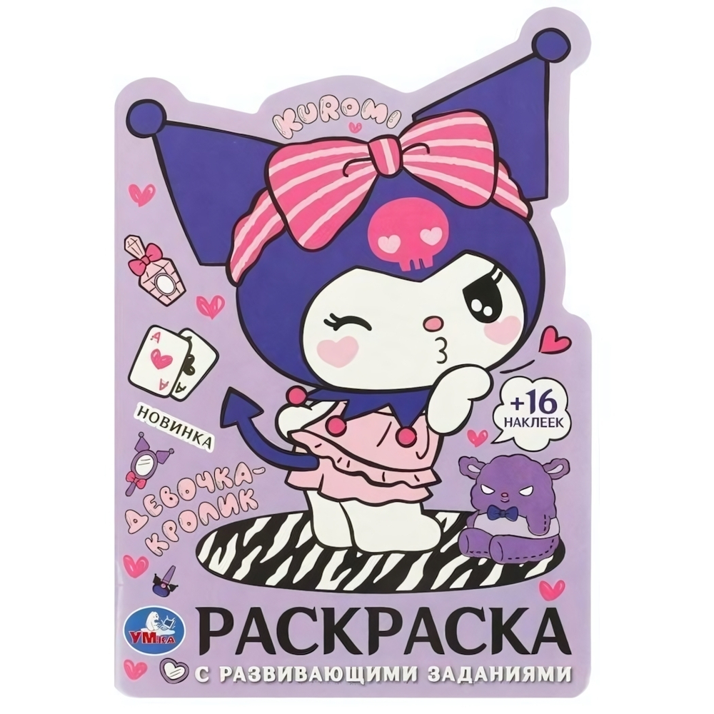 Раскраска с развив. заданиями "Куроми. Девочка-кролик" 978-5-506-09622-1 (Умка)