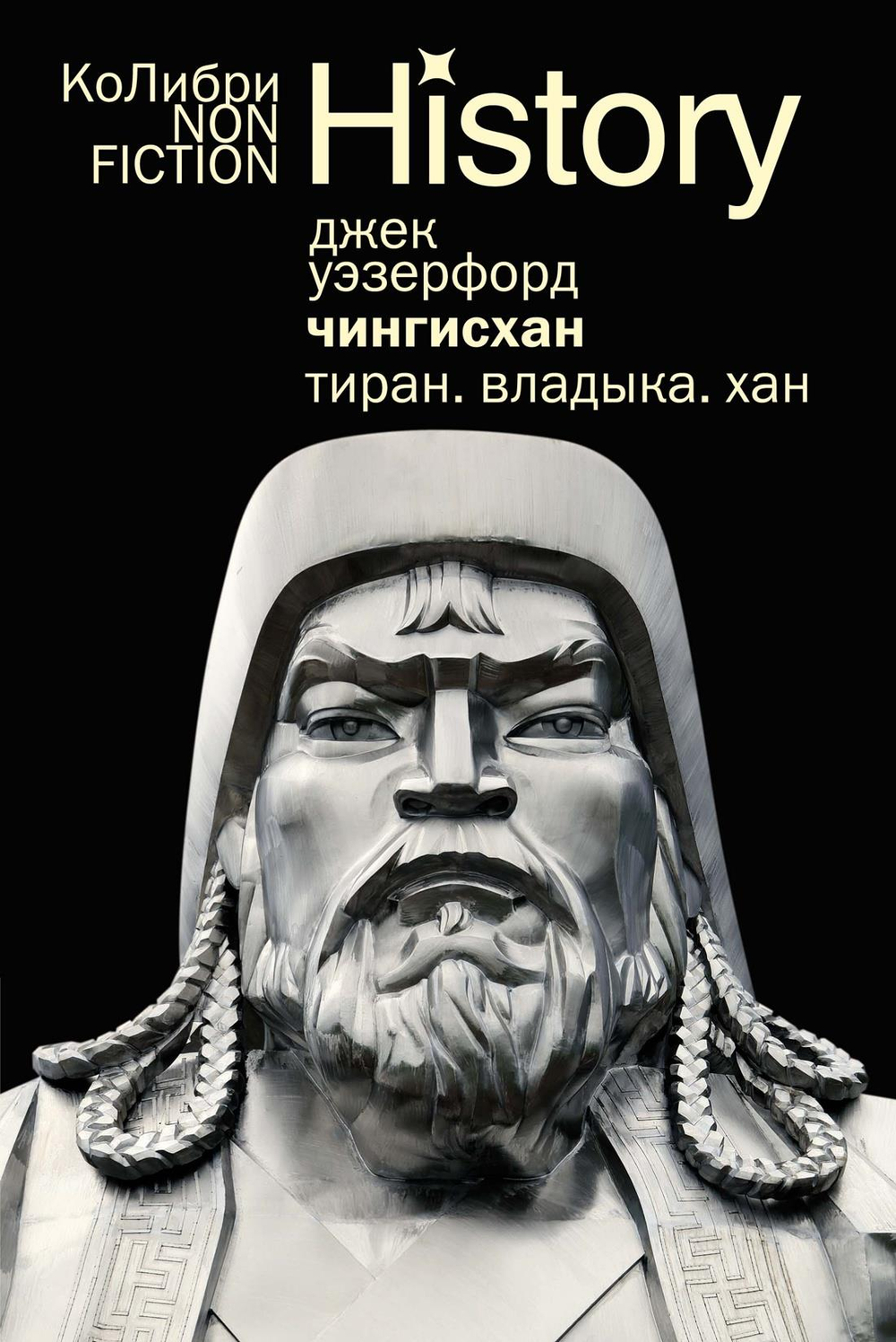 Чингисхан. Тиран. Владыка. Хан (европокет)