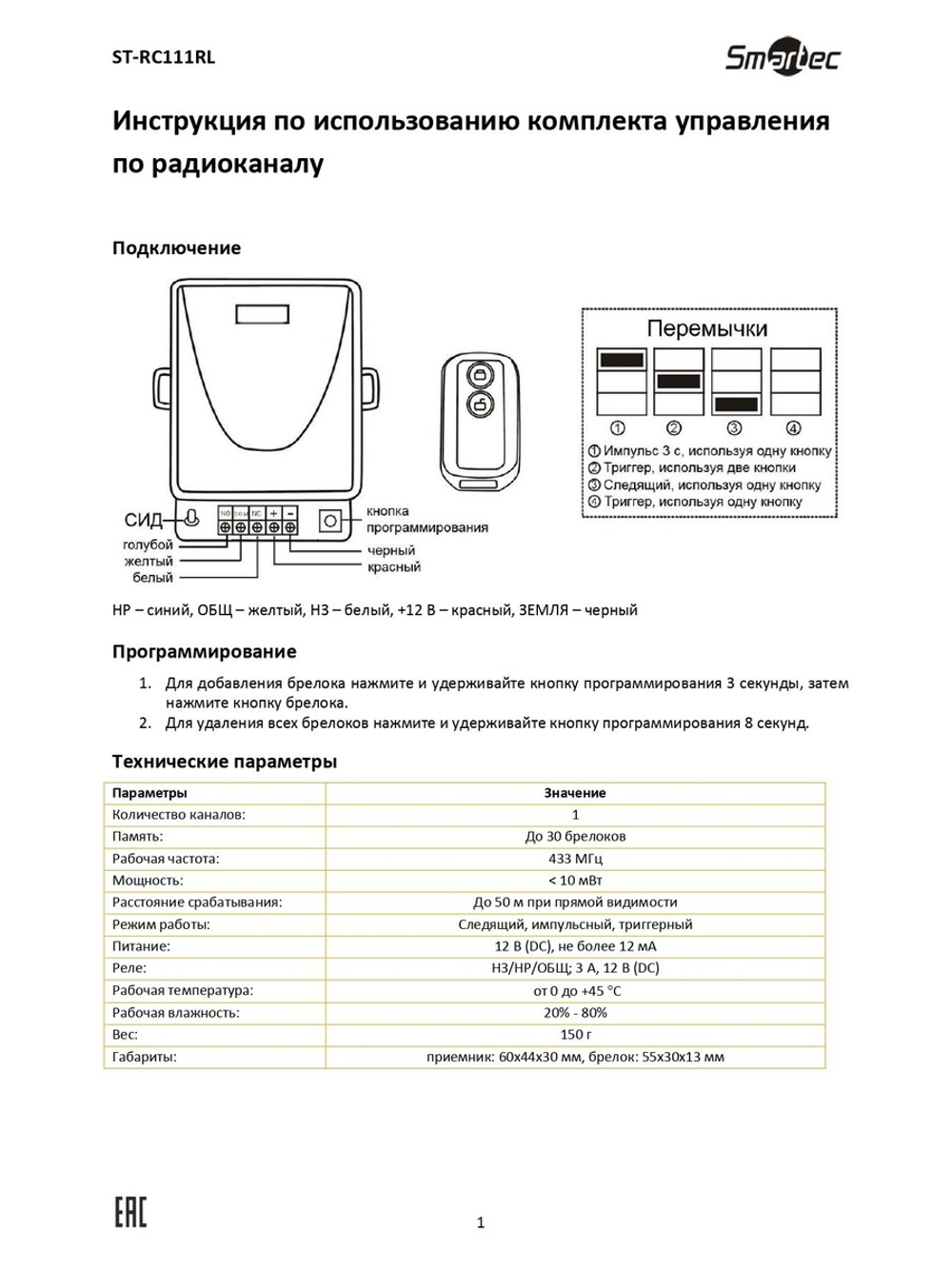 ST-RC111RL Комплект управления по радиоканалу