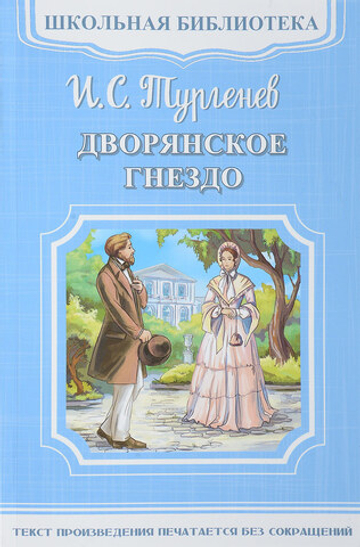 Тургенев И.С. Дворянское гнездо
