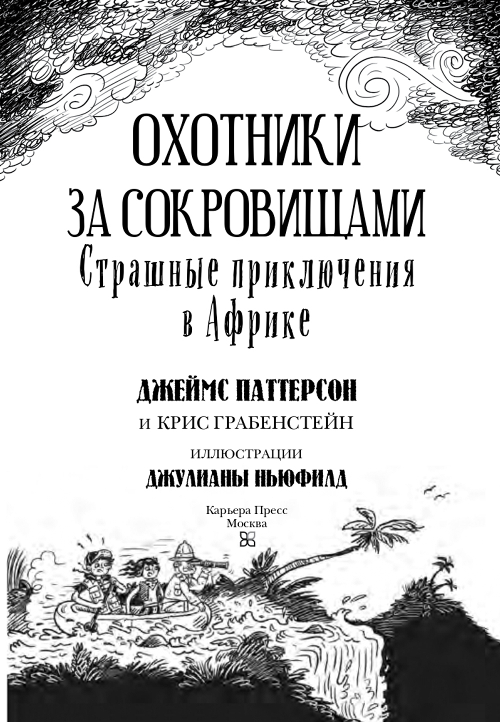 Страшные приключения в Африке. Охотники за сокровищами - 2
