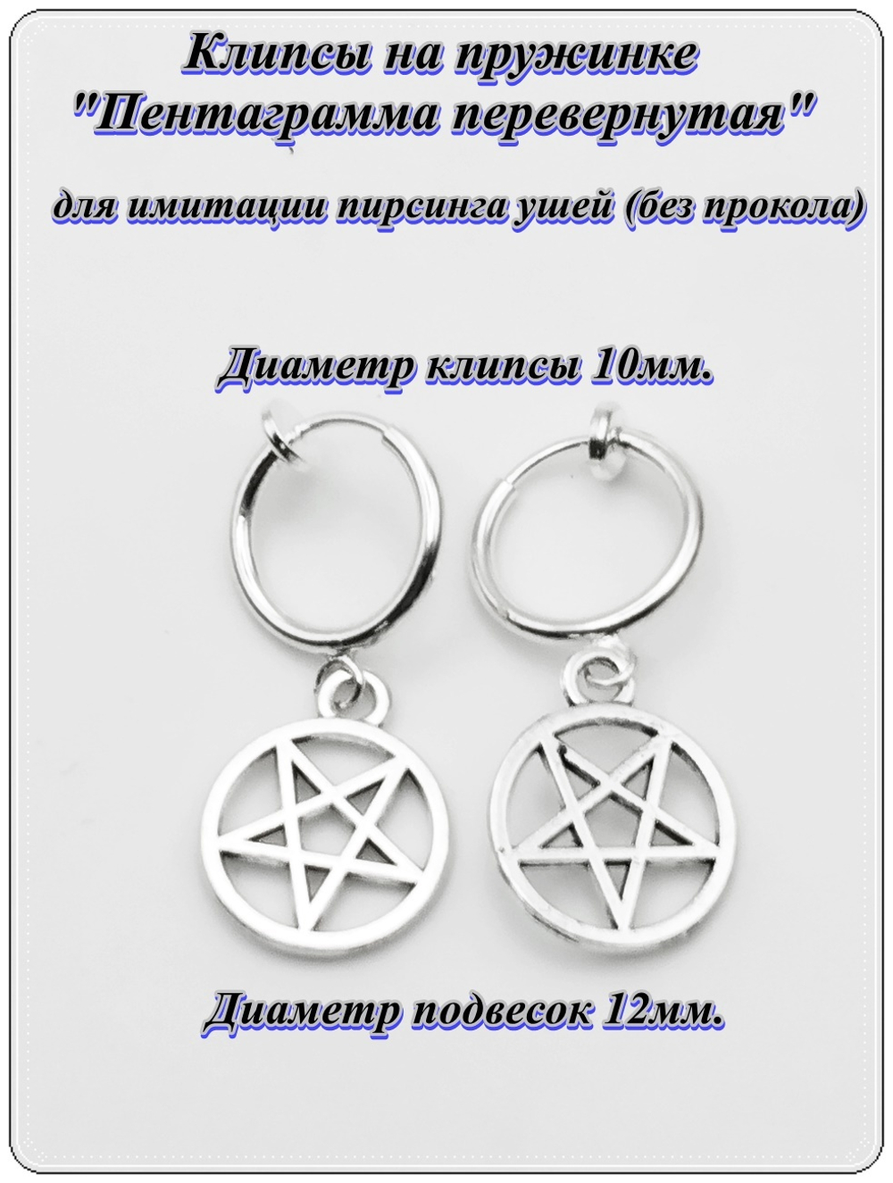 Клипсы на пружинке "Пентаграмма перевернутая", без прокола ушей.