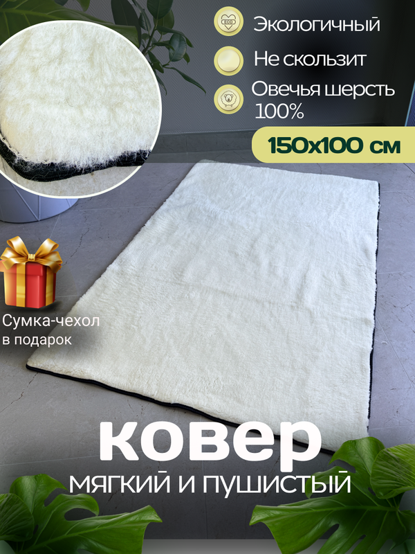 Ковер шерстяной натуральный