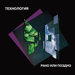 LP: Технология — «Рано или поздно» (1993/2022) [Black Vinyl]