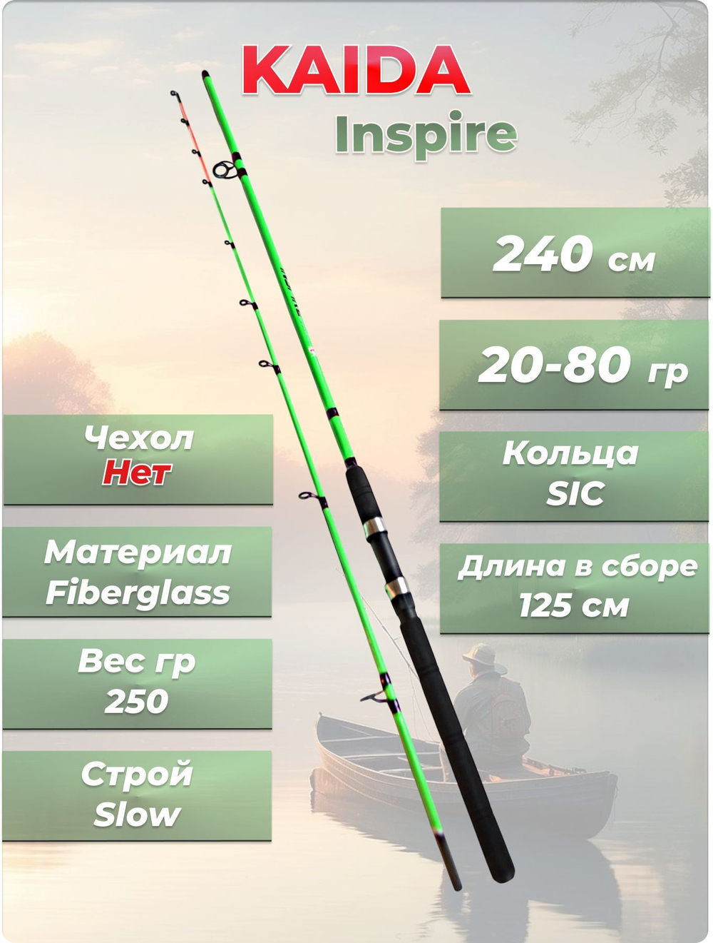 Спиннинг штекерный Inspire Kaida длина 240 см тест 20-80 гр
